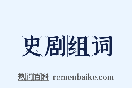 史剧组词是什么意思的图片